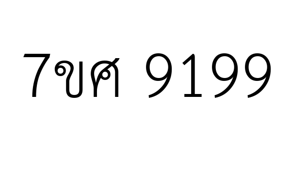 7ขศ 9199